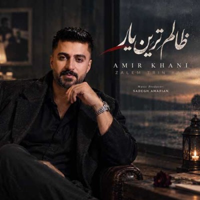 متن آهنگ امیر خانی به نام ظالم ترین یار