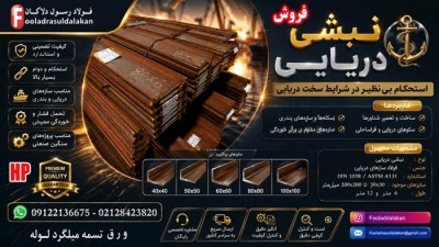 نبشی دریایی فولادی-قیمت نبشی دریایی-فروش نبشی  فولادی دریایی-پروفیل دریایی