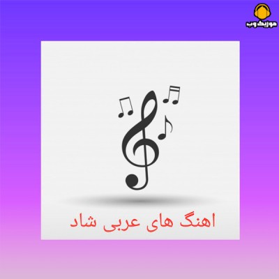 سبک های موسیقی عربی