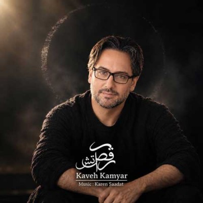 متن آهنگ کاوه کامیار به نام رقص آتش