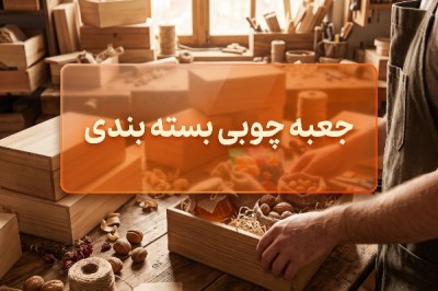 جعبه چوبی بسته بندی و ارزان؛ راهکار کاربردی برای خرید عمده