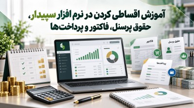 آموزش اقساطی کردن در نرم افزار سپیدار، حقوق پرسنل، فاکتور و پرداخت‌ها