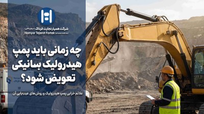 از کار افتادن بیل مکانیکی در اوج پروژه؛ چگونه از خرابی پمپ هیدرولیک جلوگیری کنیم؟