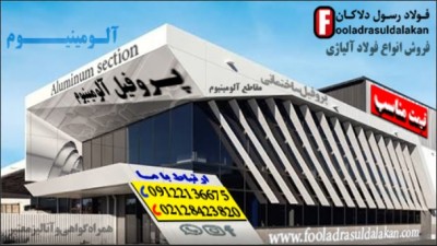 پروفیل آلومینیوم-مقاطع آلومینیوم-قیمت پروفیل آلومینیوم-فروش پروفیل آلومینیوم
