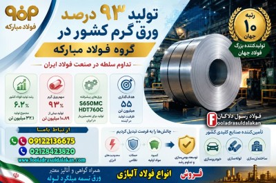 ورق گرم - تولید 93 درصد ورق گرم کشور در گروه فولاد مبارکه-استعلام قیمت فولاد