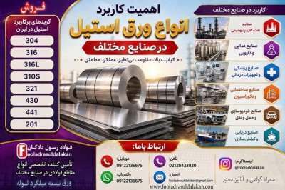 ورق استیل-اهمیت کاربرد انواع ورق استیل در صنایع مختلف-استعلام قیمت ورق آلیاژی