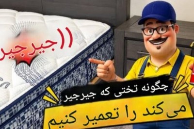 چرا تخت خواب صدا می‌دهد؟ علت جیرجیر تخت و راه‌های برطرف کردن آن