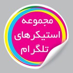 استیکر تلگرام,آیکون،تصاویر زیبا سازی وبلاگ