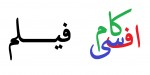 اف سی کام فیلم